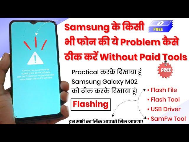 How to Flash Samsung Galaxy M02 | An error has occurred while updating the device software solution