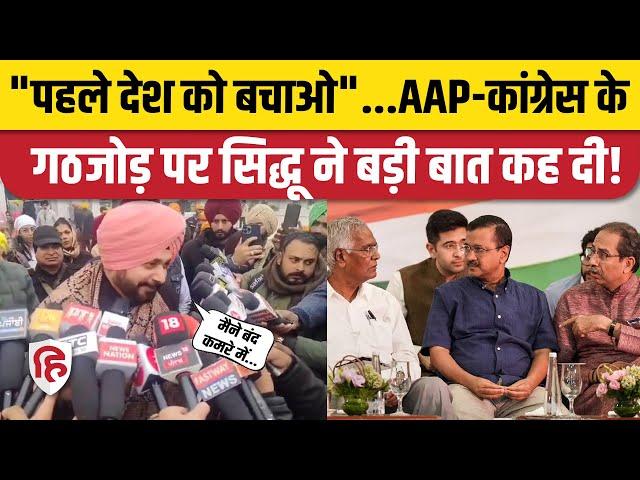 Punjab AAP Congress Alliance को लेकर क्या बोले Navjot Singh Sidhu?  Lok Sabha Election 2024