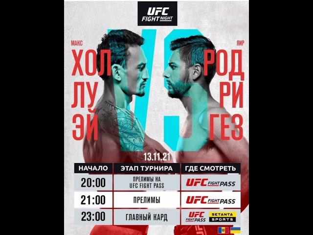 Где смотреть UFC Vegas 42 бесплатно.Где смотреть бой Макс Холлуей vs Яир Родригес.#ufcvegas42#ufc