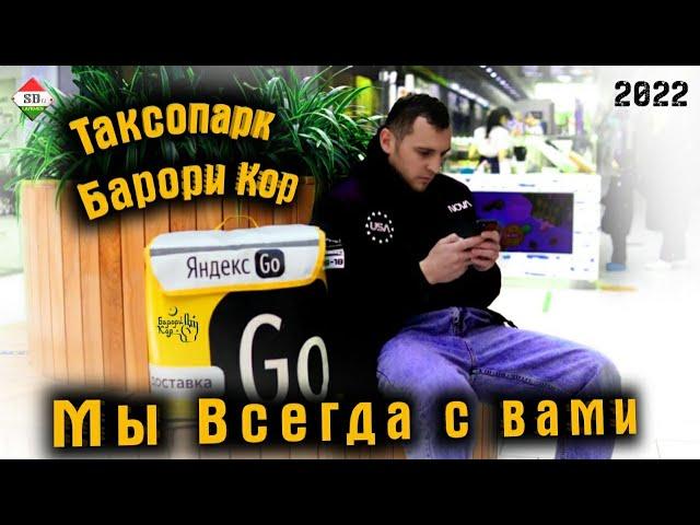 Таксопарк БарориКор всегда с вами