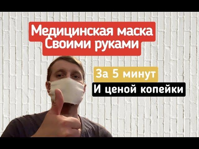 Маска для лица своими руками / Как сделать медицинскую маску для лица . DIY