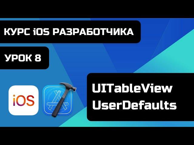 Курс iOS разработки 2021 - Уроки iOS программирования. Урок 8 -  UITableView, UserDefaults