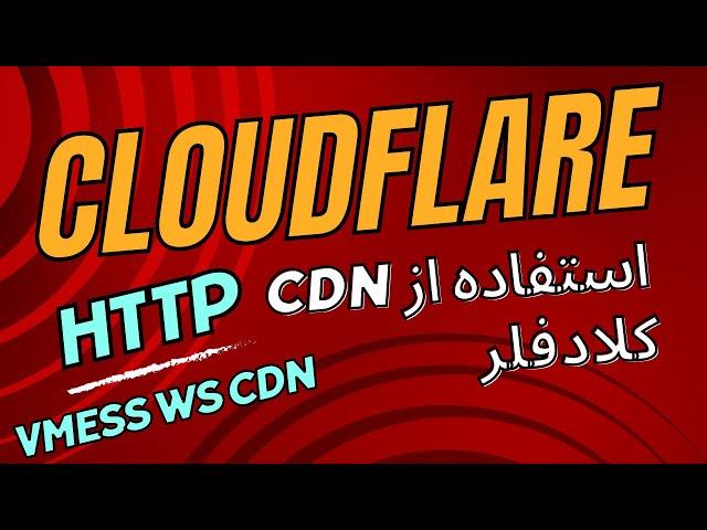 استفاده از CDN کلادفلر با پورت های http برای رفع فیلتر سرور در فیلترشکن vpn v2ray