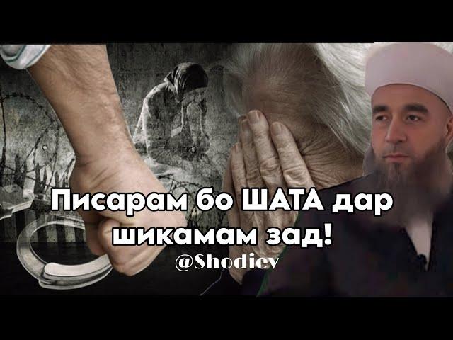 Писарам дар шикамам бо шата зад/Eshoni Nuriddin/Эшони Нуриддин/###эшонинуриддин #газал