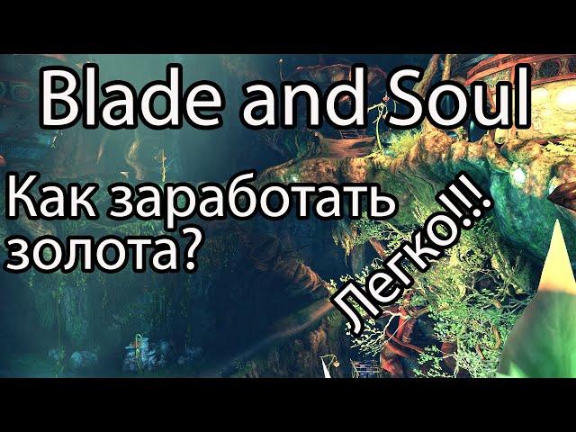 Blade and Soul 2020 / Сколько золота можно заработать с крафта в Blade & Soul?