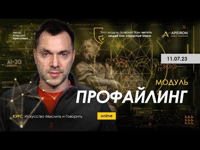  Модуль "Профайлинг". Алексей Арестович @arestovych