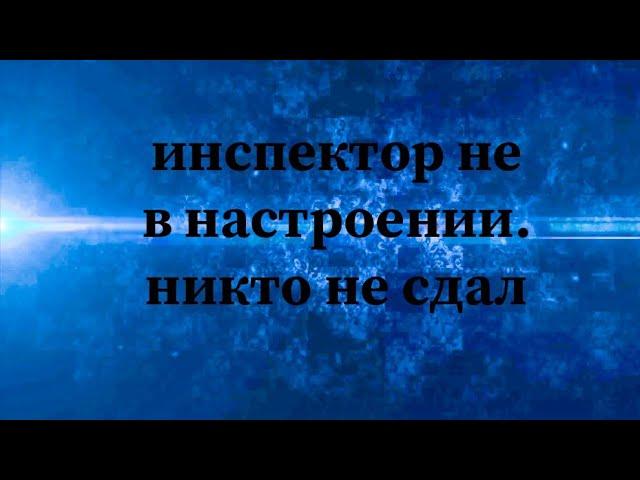 Экзамен, инспектор ГИБДД всех завалил #автоинструктор27#маршрутхабаровск #автошколавосток