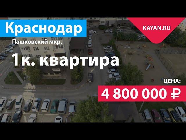 1 комнатная квартира в ЖК Восток. Пашковский микрорайон Краснодара.