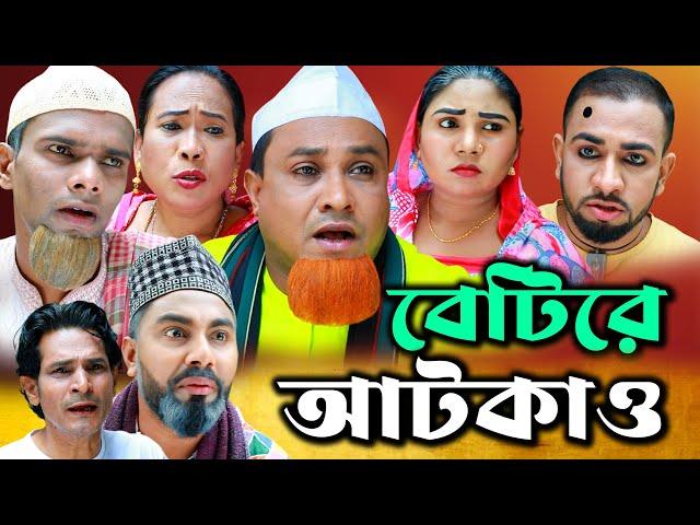 সিলেটি নাটক | বেটিরে আটকাও | Sylheti Natok | Betire Atkaw | Kotai Miya | Monai |Bangla  Comedy Natok