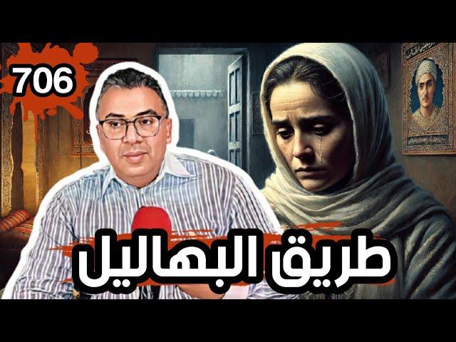 الحلقة 706 طريق البهاليل خطة محكمة وحجة غياب دامغة عن مسرح الجريمة