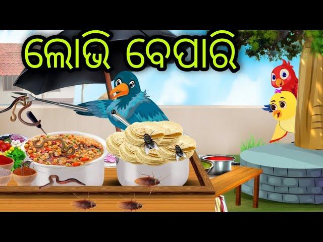 ଲୋଭି ରୁଟି ତରକାରୀ ବାଲା | Lobhi Ruti Tarkari Bala | Tiki Chadhei | Odia Gapa | Chadhei Gapa