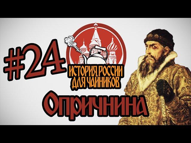 История России для "чайников" - 24 выпуск - Опричнина