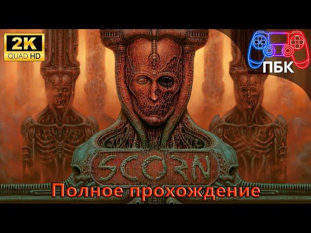 Scorn ► Полное прохождение (Без комментариев)