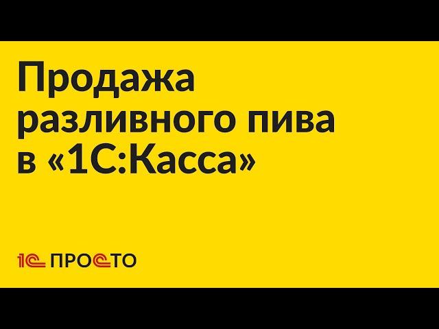 Инструкция по продаже разливного пива в «1С:Касса»