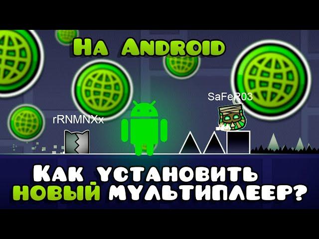 КАК УСТАНОВИТЬ GD МУЛЬТИПЛЕЕР НА ANDROID? | GEOMETRY DASH