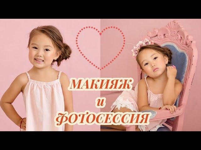 Макияж и фотосессия! Адека, Аминка, Аружка 