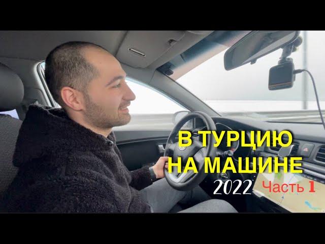 В Турцию на машине 2022 из Сибири