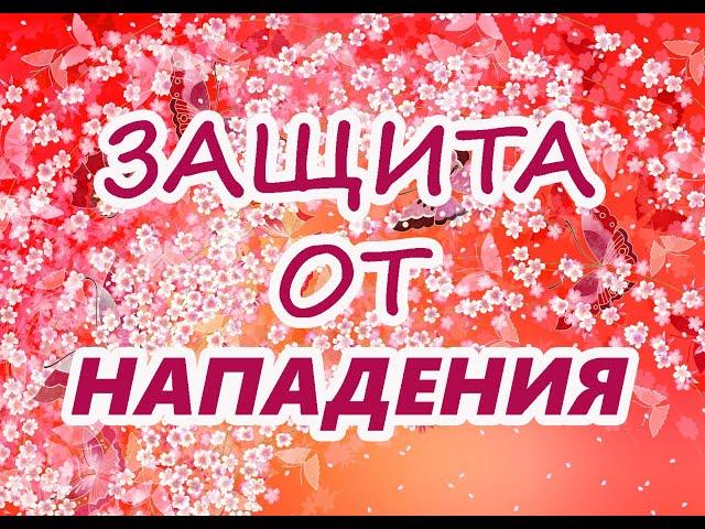 Защита от нападения️