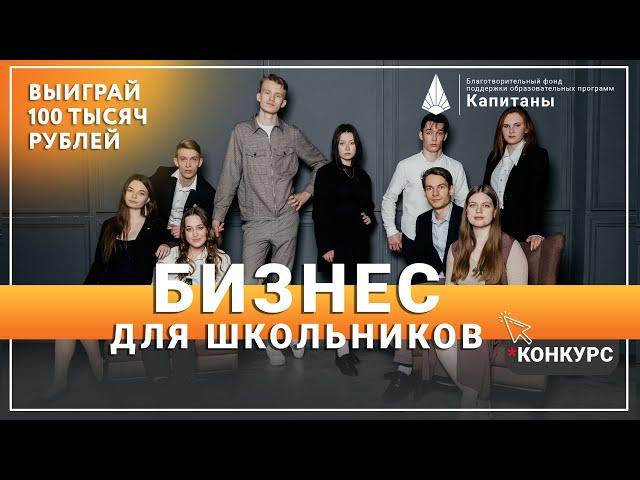 Конкурс бизнес идей для школьников. Капитаны России.