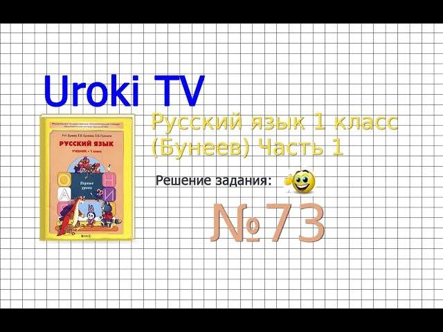 Упражнение 73 — Русский язык 1 класс (Бунеев Р.Н., Бунеева Е.В., Пронина О.В.)