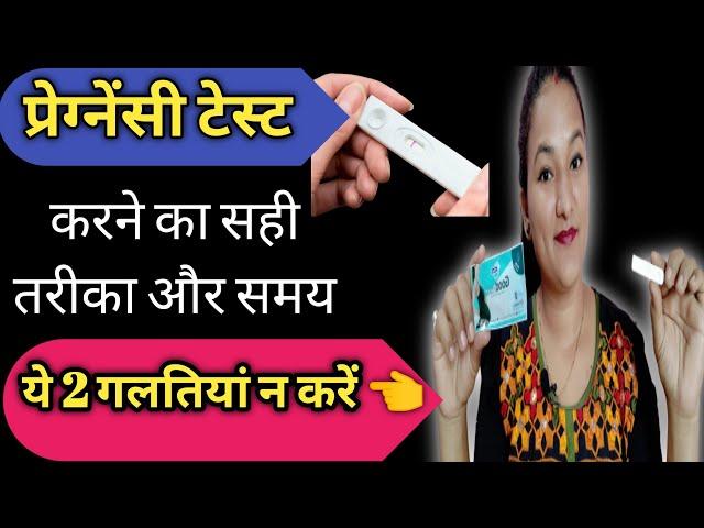 Pregnancy Test karne ka sahi tarika or sahi Time || PREGNANCY TEST || Pregnancy test kaise karen ||