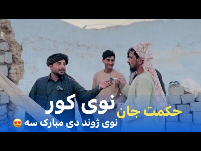 Ep108 | Menafal Show | نوی کور  نوی ژوند دی مبا ک سه | حکمت جان New Home New Life | Kandahar City.