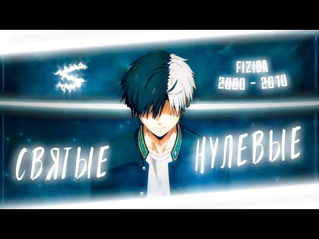 Аниме клип - Святые нулевые (AMV) FIZICA  () ᴴᴰ