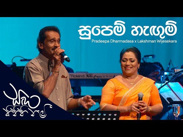 Supem Hangum (සුපෙම් හැඟුම්) - Pradeepa Dharmadasa , Lakshman Wijesekara