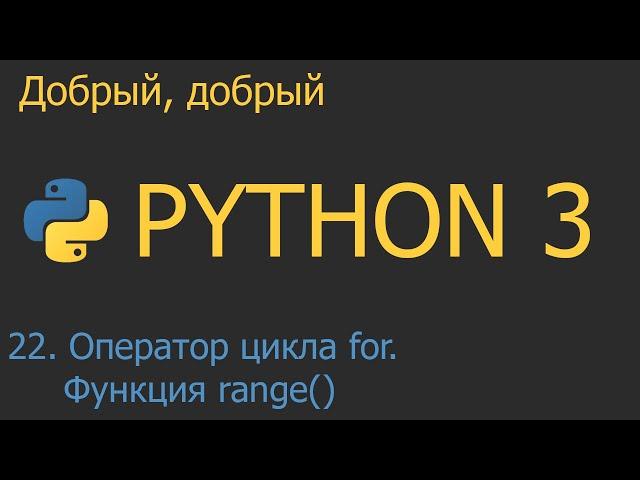 #22. Оператор цикла for. Функция range() | Python для начинающих