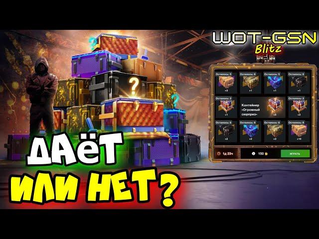 Это ОКУП или НЕТ?Рулетка "Огромный Сюрприз" в WoT Blitz 2025 | WOT-GSN