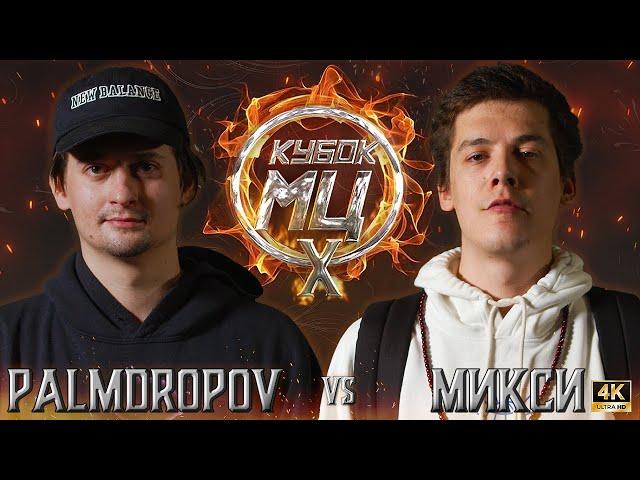 PALMDROPOV vs МИКСИ | КУБОК МЦ: X (CLASSIC A CAPELLA)