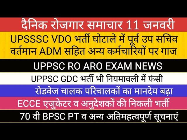 UPSSSC VDO घोटाला: बड़ी कार्यवाही UPPSC RO ARO EXAM GDC BPSC NEWS