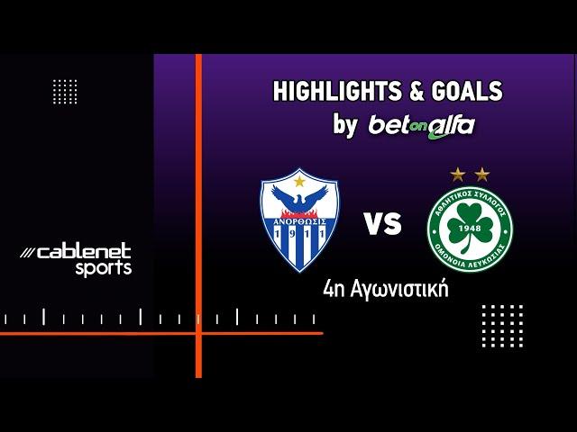 ΑΝΟΡΘΩΣΗ – ΟΜΟΝΟΙΑ 1-0  Highlights (21/9/2024)