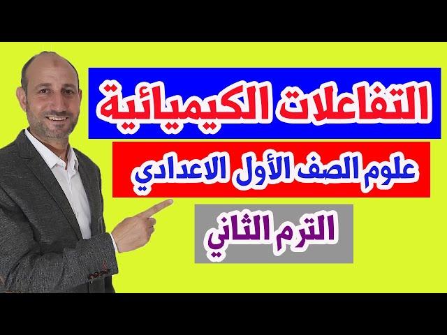 التفاعلات الكيميائية - العلوم - الصف الأول الاعدادي - الترم2