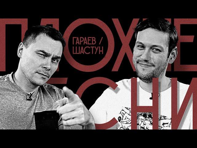 ПЛОХИЕ ПЕСНИ №60 АНТОН ШАСТУН И АЙДАР ГАРАЕВ | ЭЛЬ КЛАСИКО