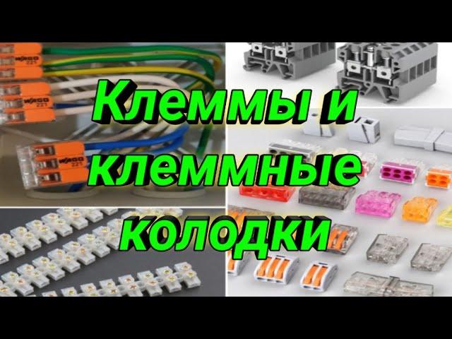 Как соединить провода.Клеммы и клеммные колодки. Правда и мифы. Назначение. Разновидности. Выбор