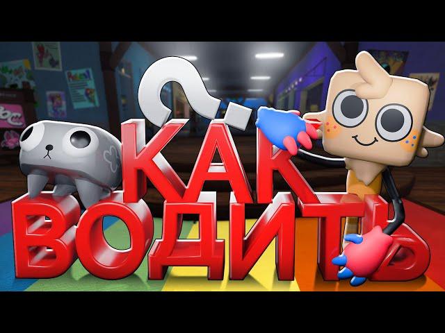 Как правильно водить твистедов | Dandy's world