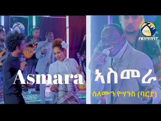 ኣስመራ ( ASMARA ) Solomon Yohanes (Barya ) New Eritrean Live Music 2021