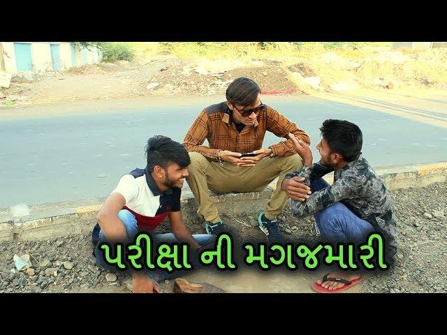 પરીક્ષા ની મગજ મારી - Patel Nirs - Gujju Funny Video