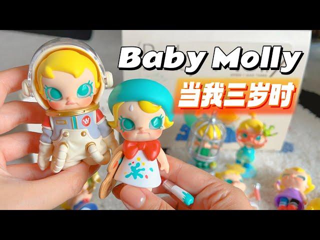 【拆盲盒】Baby Molly 当我三岁时，可爱极啦！