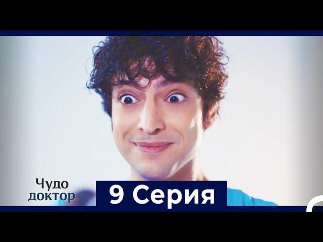 Чудо доктор 9 Серия (HD) (Русский Дубляж)