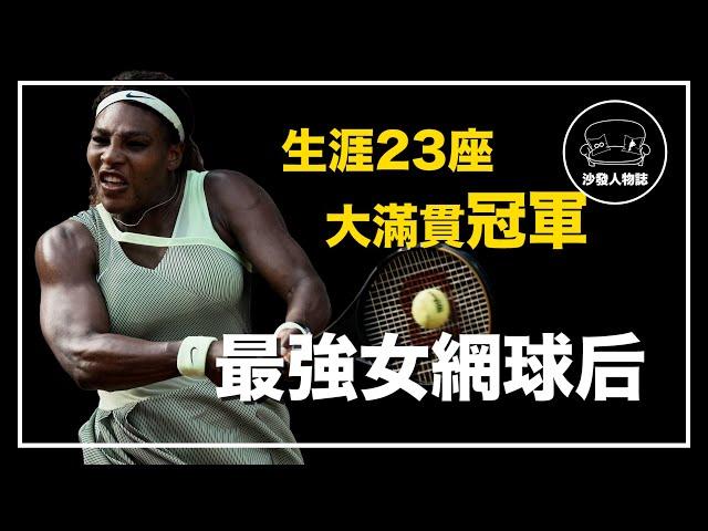 ｜威爾史密斯得獎電影原型  橫掃網壇的大滿貫姐妹 ｜小威廉絲 Serena Williams 人物誌