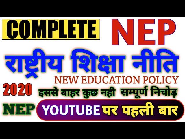 नयी शिक्षा नीति 2020 धमाल वीडिओ | new education policy | nep 2020 | new education policy | ctet nep