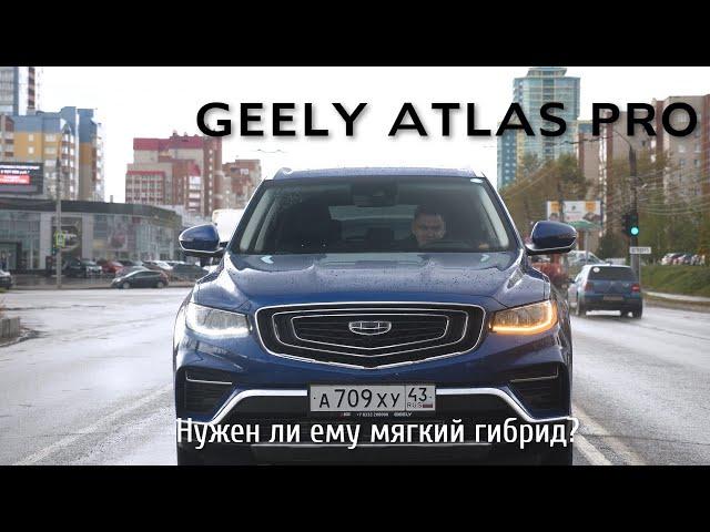 Независимый обзор Geely Atlas PRO. Тест-драйв первого мягкого гибрида от Джили. Есть ли WOW-эффект?