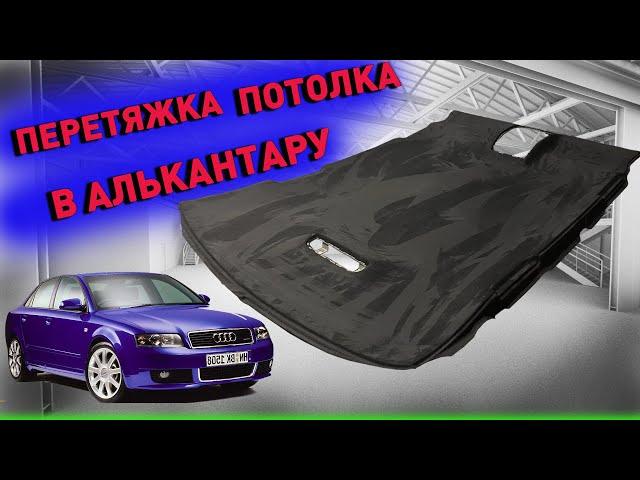 Перетяжка потолка Audi a4 b6 в алькантару Своими руками