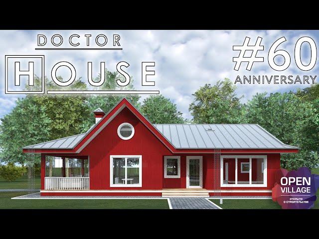 Доктор House / Проект дома150 м2 / Open Village  / одноэтажный дом / архитектор Максим Степаненко