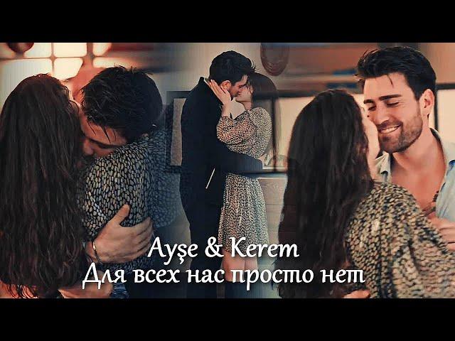 Ayşe & Kerem - Для всех нас просто нет