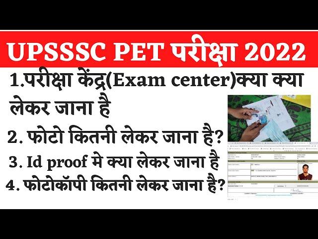 upsssc pet exam center me kya kya lekar jana hai|upsssc pet exam center documents required