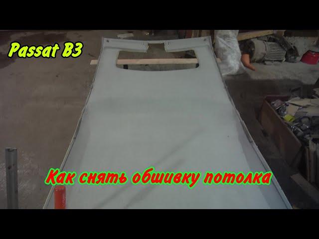 Как снять обшивку потолка с Passat B3.