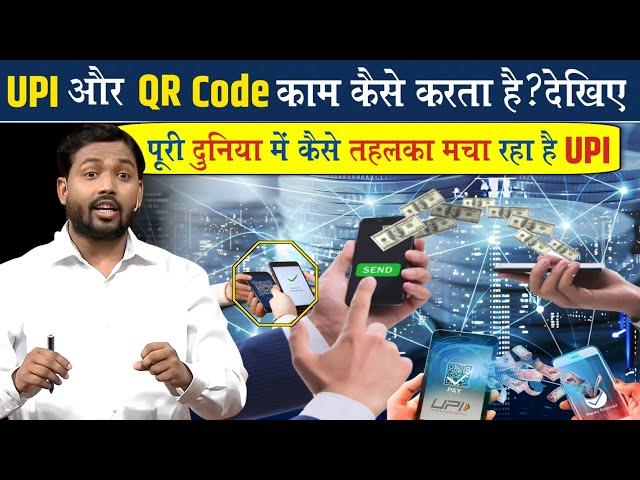 UPI और QR Code कैसे काम करता है? देखिए || कैसे UPI पूरी दुनियां में छा गया है?